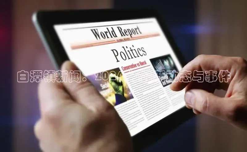 EON体育4百度 H5白潭镇新闻：2024 年最新动态与事件