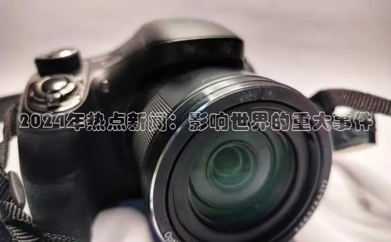 意昂体育4登录百度技术学院2024年热点新闻：影响世界的重大事件