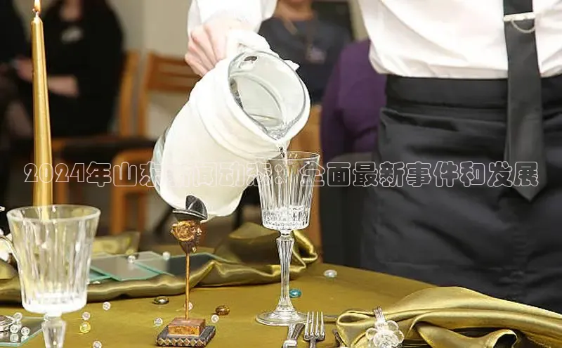 意昂4招商百度安全社区2024年山东新闻动态：全面最新事件和发展