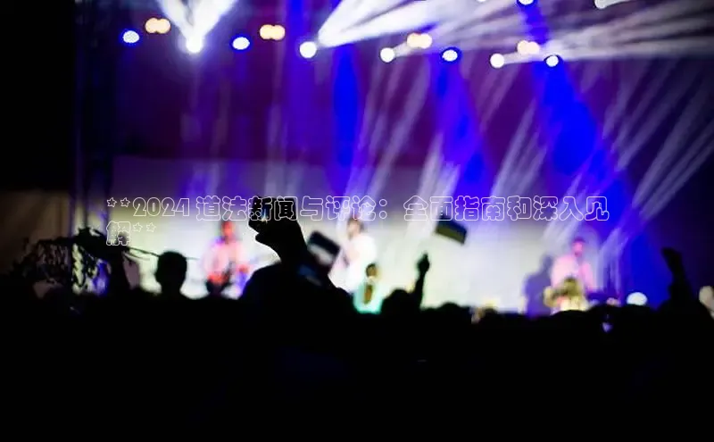 意昂4登录慧博云通**2024 道法新闻与评论：全面指南和深入见
解**