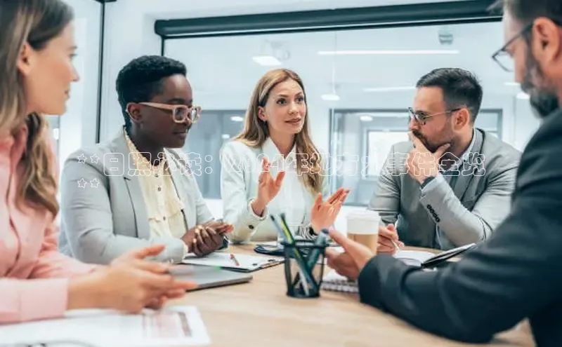 EON4招商诸葛科技**日照必读：2024年地方大事件全览
**