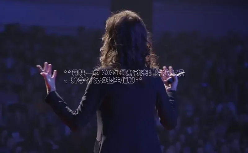 意昂4招商百度大脑**茶陵一中 2024 最新动态：院校概况
、升学情况和招生信息**