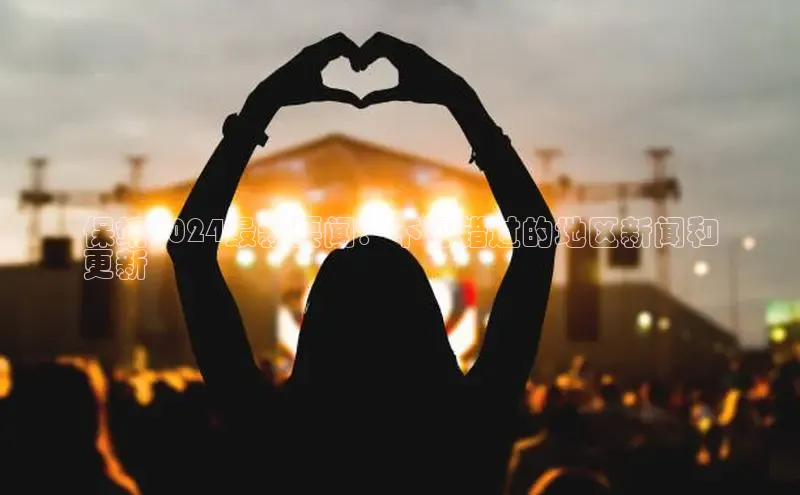 EON4代理轻美电器保靖2024最新要闻：不可错过的地区新闻和
更新