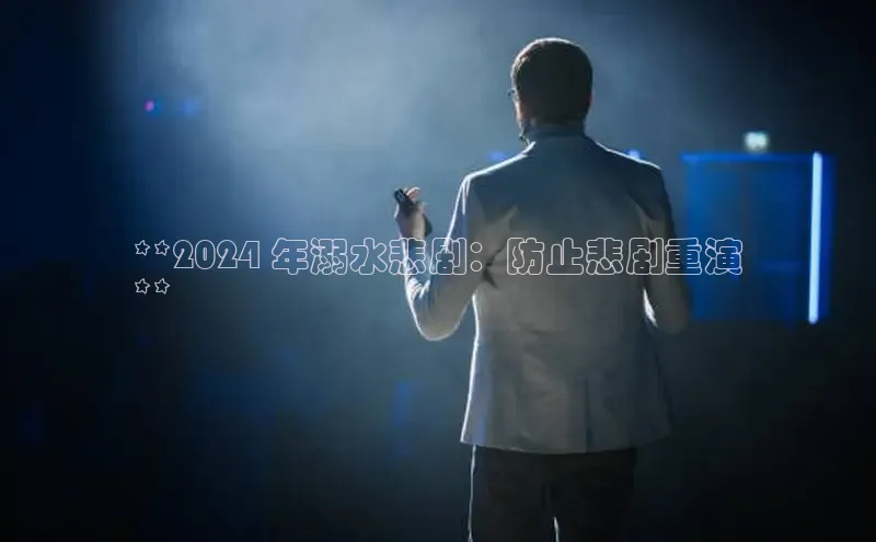 EON4官网美团**2024 年溺水悲剧：防止悲剧重演
**