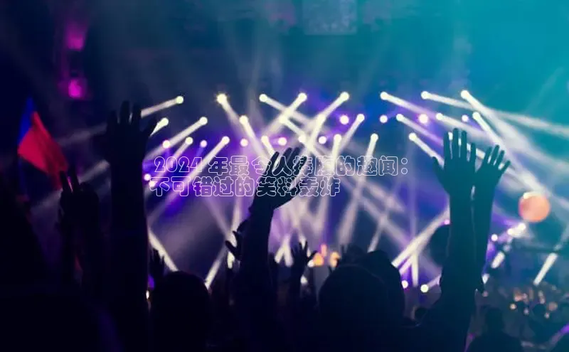 EON4官网度小满理财 2024 年最令人捧腹的趣闻：
不可错过的笑料轰炸