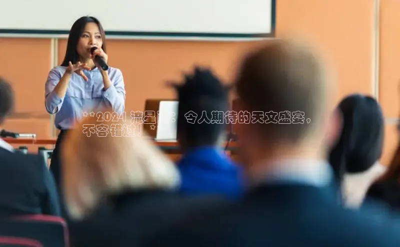 EON体育4登录百度教育**2024 流星雨：令人期待的天文盛宴，
不容错过！**