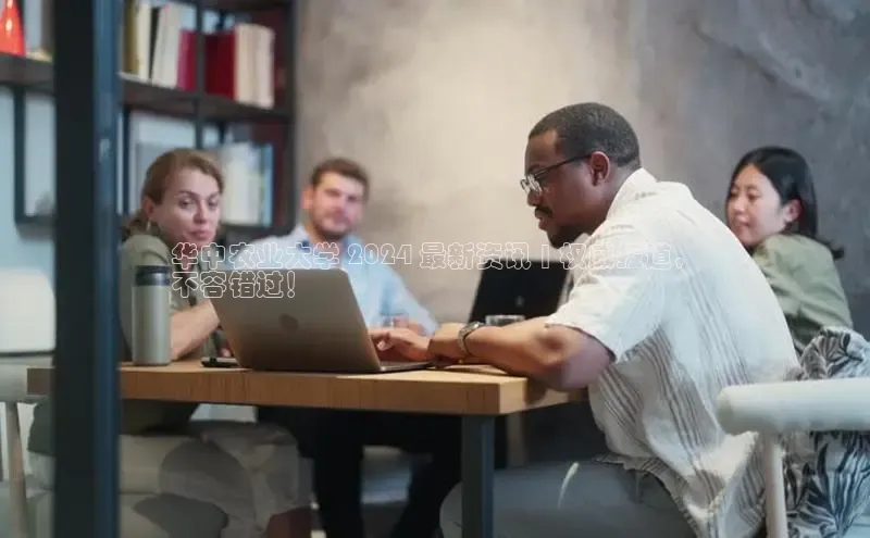 意昂体育4官网百度手机输入法华中农业大学 2024 最新资讯 | 权威报道，
不容错过！