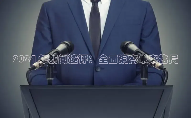 意昂4登录小度商城2024 年新闻述评：全面洞察未来格局