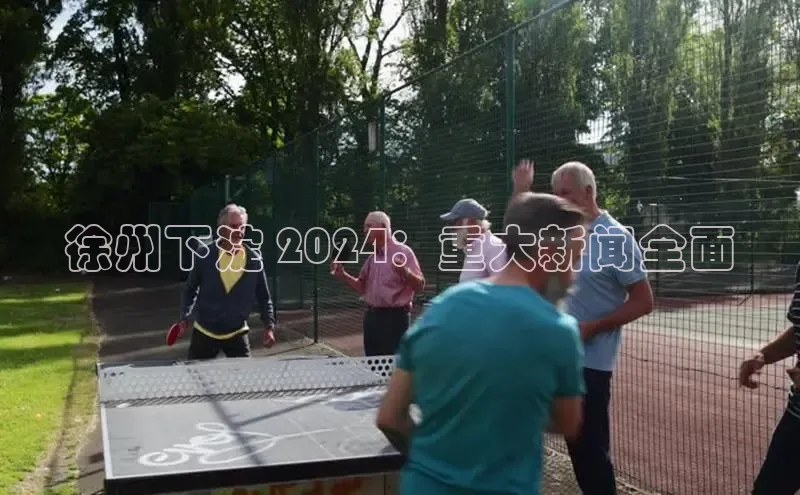 意昂体育4官网挪威主权基金徐州下淀 2024：重大新闻全面