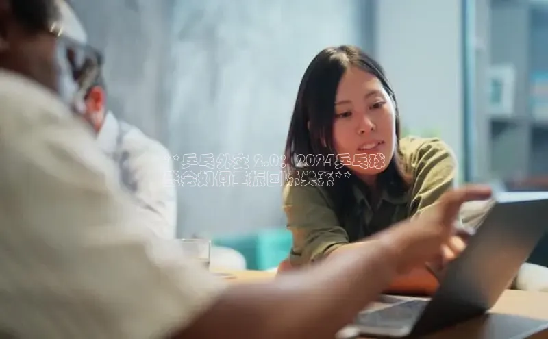 意昂体育4官网百度手机输入法**乒乓外交 2.0：2024乒乓球
盛会如何重振国际关系**