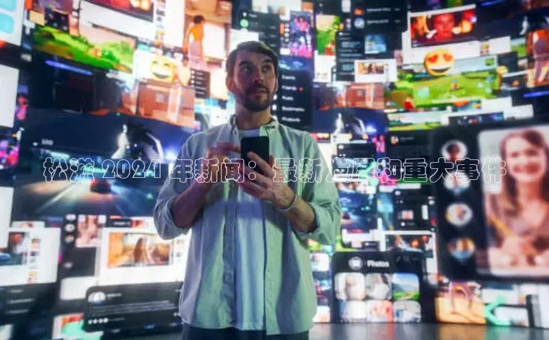 意昂4官网每日互动松滋 2024 年新闻：最新发展和重大事件