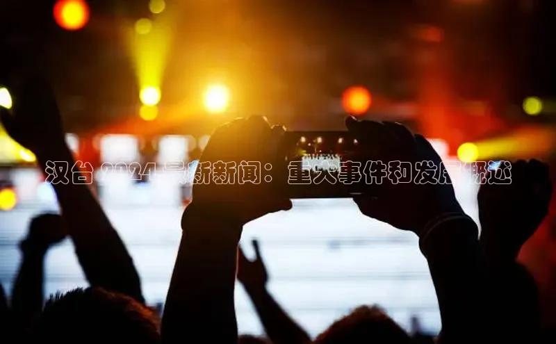 意昂体育4阿里尔公司汉台 2024 最新新闻：重大事件和发展概述