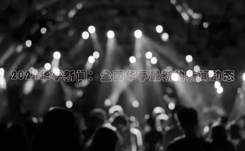 意昂体育4招商度小满支付2024华亭新闻：全面华亭最新的新闻动态