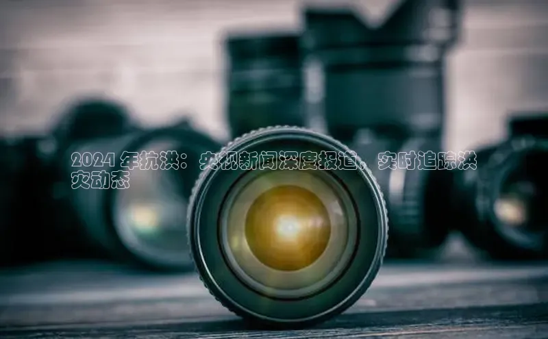 意昂体育4官网宇信科技2024 年抗洪：央视新闻深度报道，实时追踪洪
灾动态