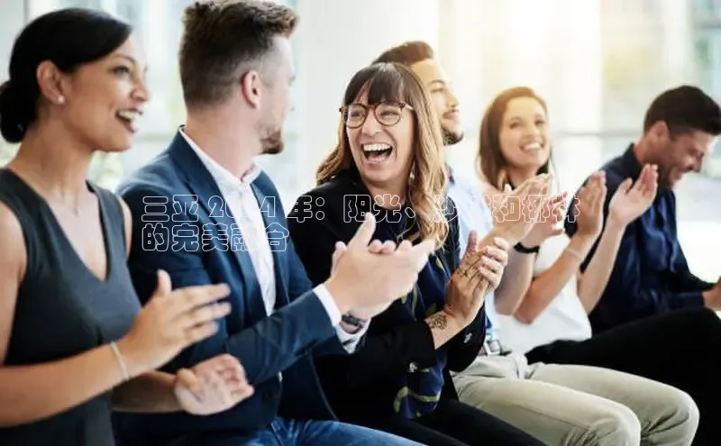 EON4文心一言三亚 2024 年：阳光、沙滩和椰林
的完美融合