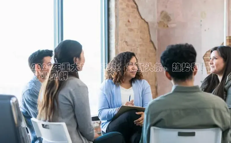 意昂体育4代理百家号2024年重大新闻速览：最新头条、趋势和
行业见解