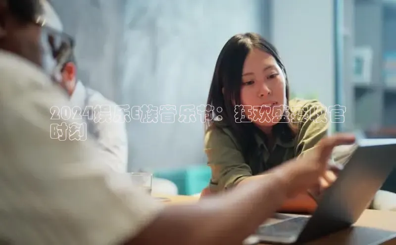 意昂4招商中文在线2024娱乐E族音乐节：狂欢盛宴收官
时刻