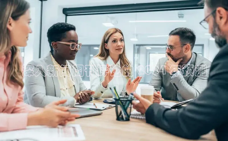 意昂4京东深入新闻周刊评论的 2024 年预测