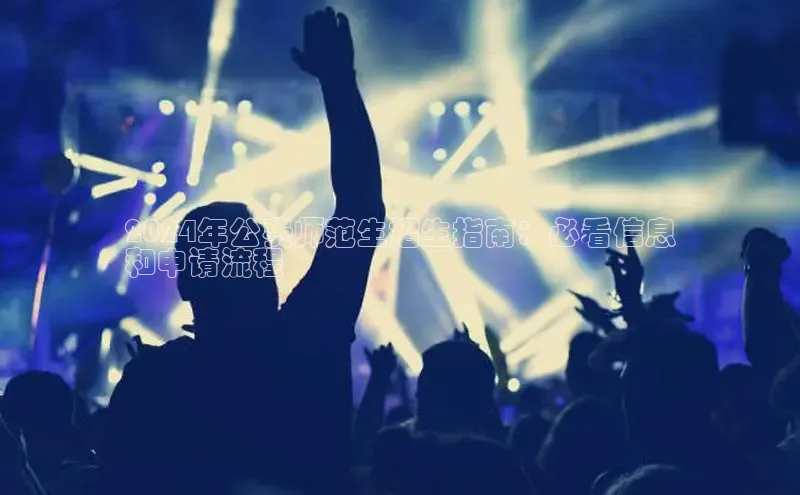 意昂体育4招商字节跳动2024年公费师范生招生指南：必看信息
和申请流程