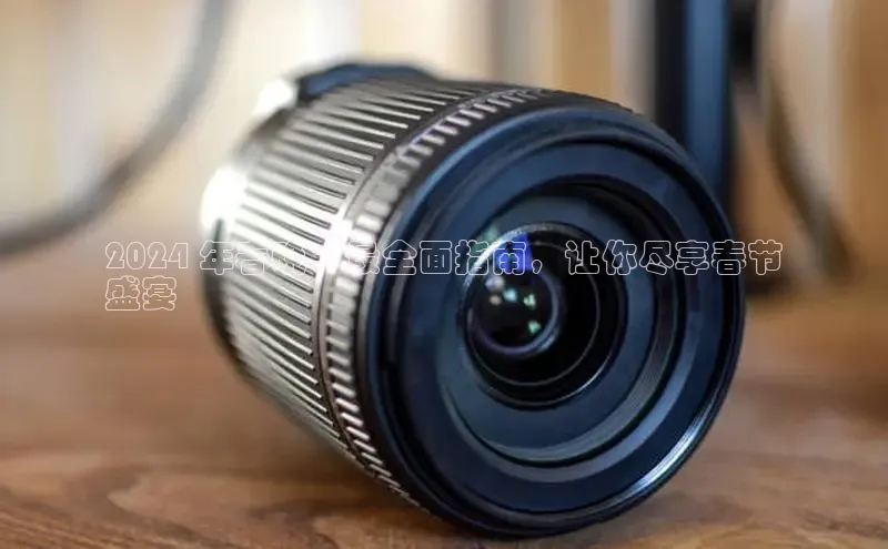 意昂体育4官网百度学术2024 年春晚：最全面指南，让你尽享春节
盛宴