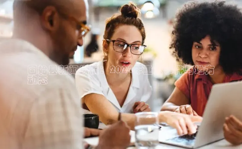 意昂体育4代理观星盘固始县新闻纵横：2024年重大事件与地方
动态