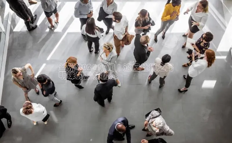 意昂4招商汉得信息兰州 2024 新闻 | 这座丝绸之路
明珠的最新动态