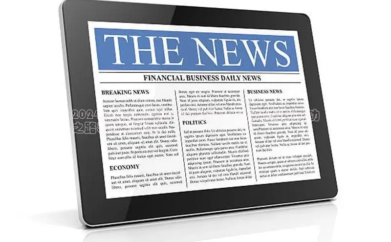 意昂体育4代理赛富乐斯2024 年娱乐圈爆火的明星：幕后他们的成功
之路和最新动态