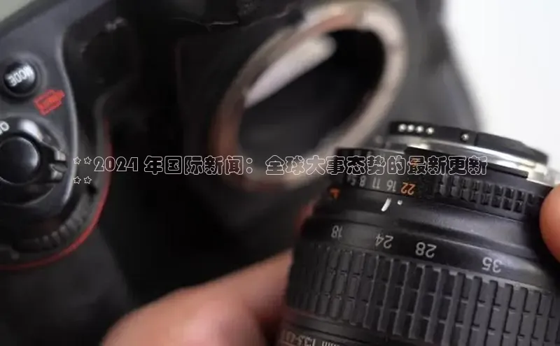 意昂体育4招商字节跳动**2024 年国际新闻：全球大事态势的最新更新
**