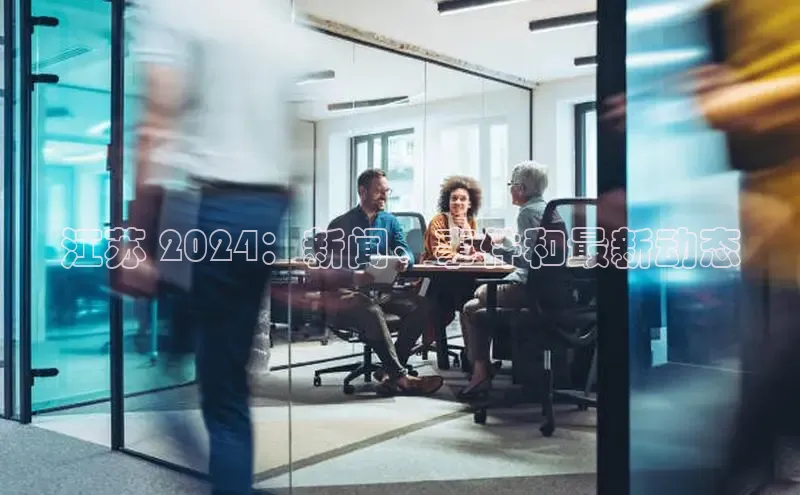 意昂4京东江苏 2024：新闻、事件和最新动态