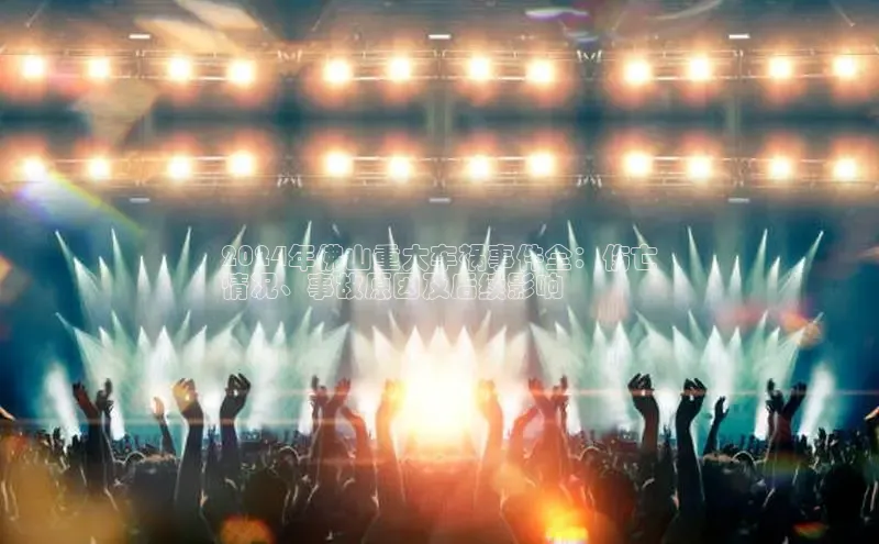 EON体育4猫眼2024年佛山重大车祸事件全：伤亡
情况、事故原因及后续影响