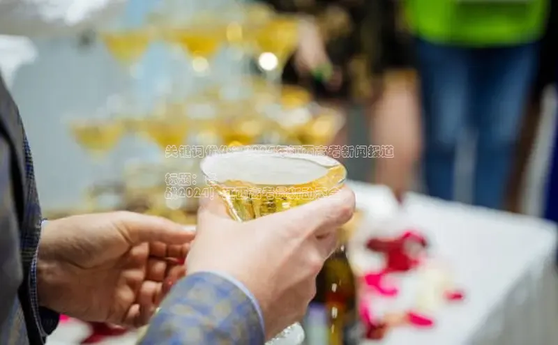 意昂体育4官网挪威主权基金关键词优化：2024年江西高考新闻报道

标题：备
战2024！江西高考最新动态全