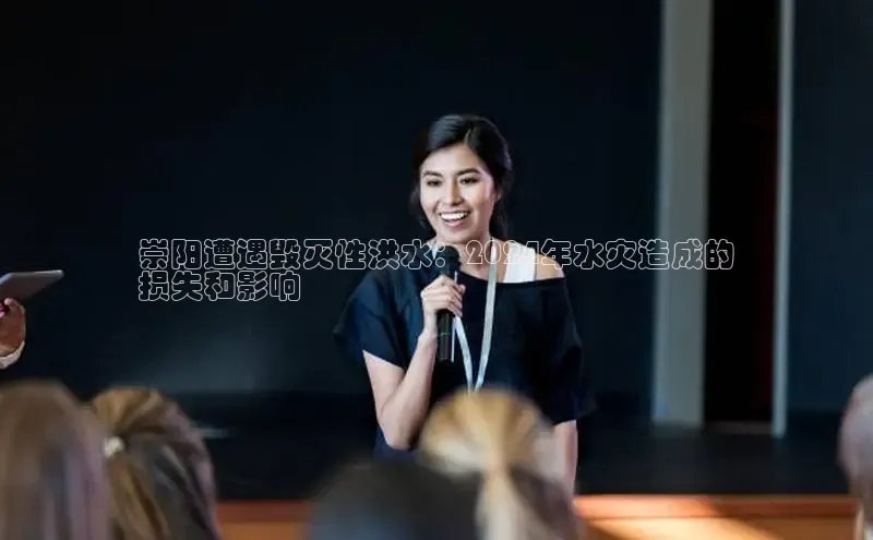 意昂体育4百度健康崇阳遭遇毁灭性洪水：2024年水灾造成的
损失和影响