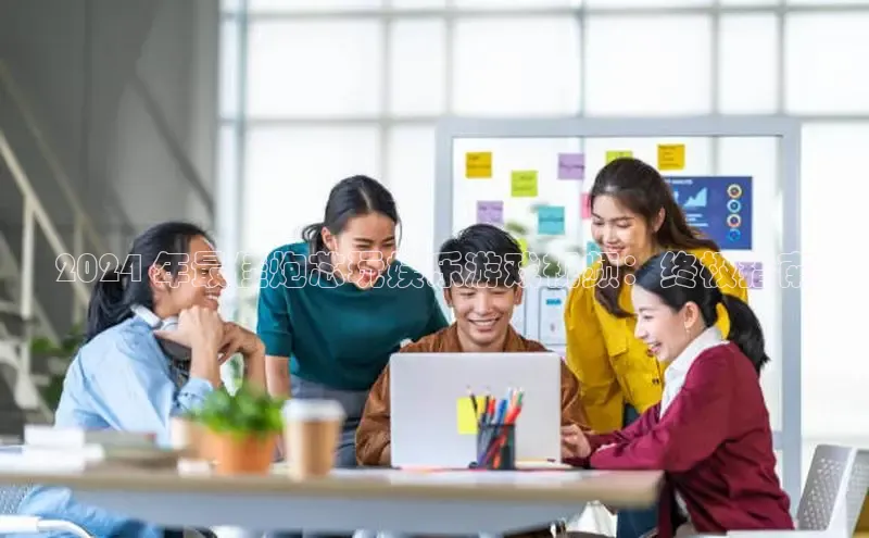 意昂4代理彩讯股份2024 年最佳炮芯玩娱乐游戏视频：终极指南