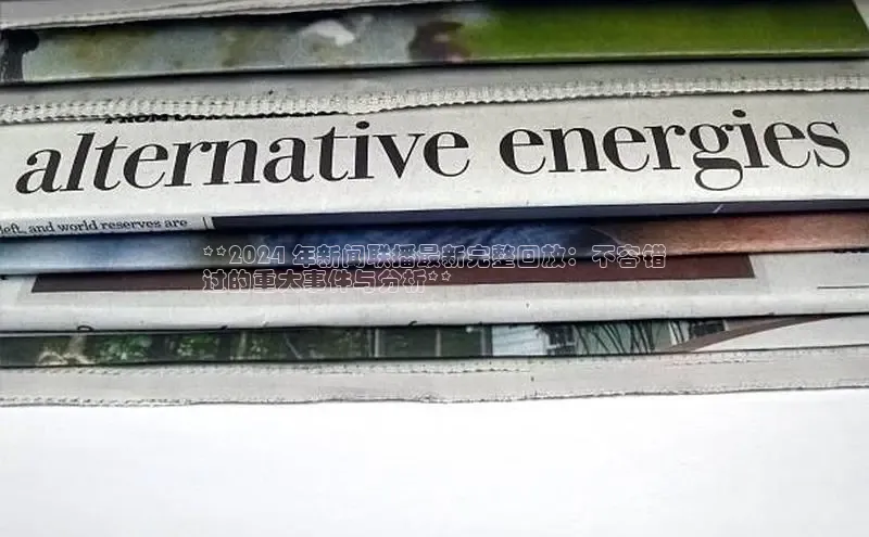 意昂体育4招商度小满支付**2024 年新闻联播最新完整回放：不容错
过的重大事件与分析**