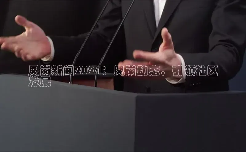 EON4登录百度社团赞助平台凤岗新闻2024：凤岗动态，引领社区
发展