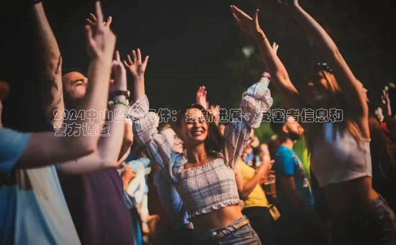 EON体育4登录百度教育2024中山坠楼事件：最新进展、受害者信息和
警方调查