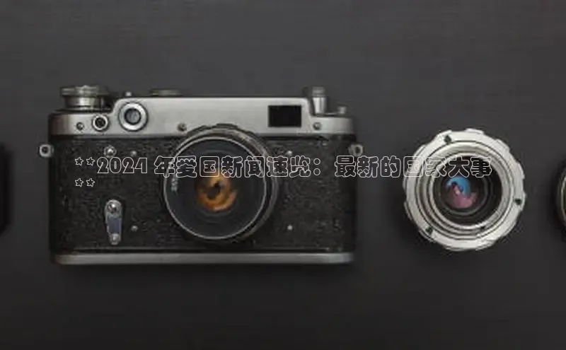 意昂4招商中文在线**2024 年爱国新闻速览：最新的国家大事
**