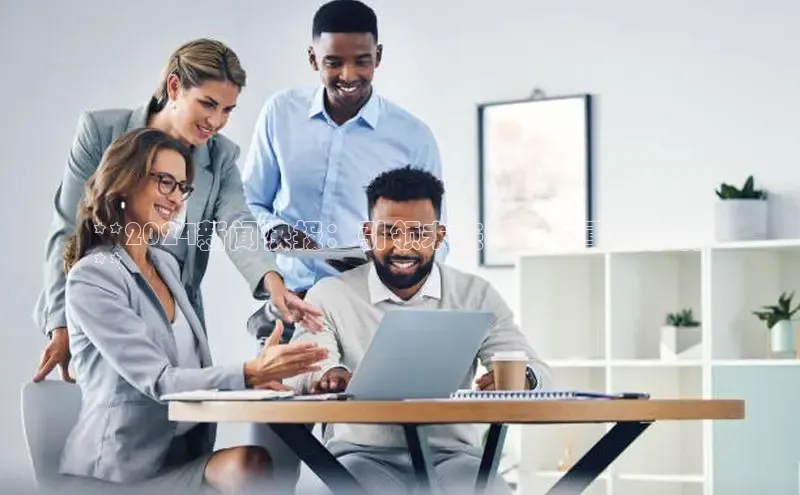 EON体育4登录百度教育**2024新闻快报：引领未来科技的重大事件
**