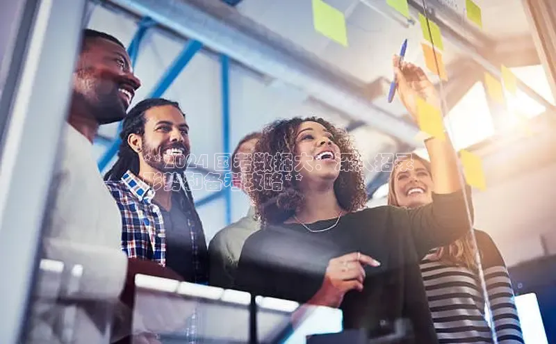 EON4官网颐驰 06**2024 国考数据大：深入招录
形势和备考攻略**