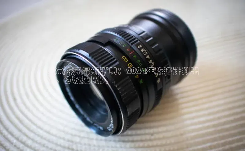 意昂4代理普信公司织金拆迁最新消息：2024年拆迁计划出
炉，涉及范围大