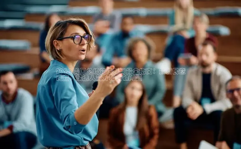 意昂体育4招商顺丰2024 美国总统竞选新闻最全指南：最新民意
调查、候选人简介和关键问题