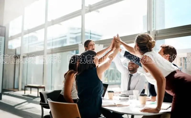 EON4官网百度识图前瞻未来五年：时政新闻中的未来趋势与挑战