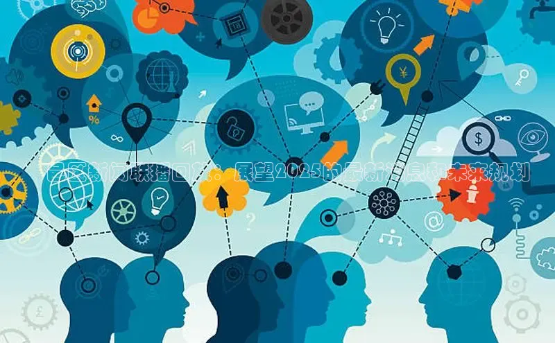 意昂4招商汉得信息鄠邑区新闻联播回放：展望2025的最新消息和未来规划