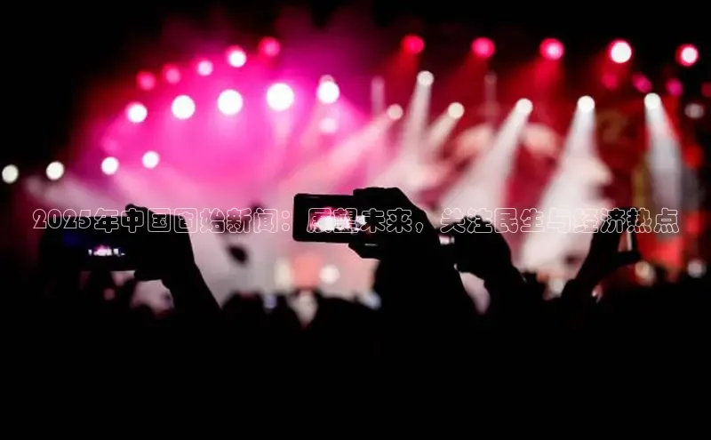 意昂体育4招商顺丰2025年中国固始新闻：展望未来，关注民生与经济热点