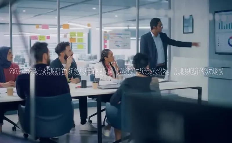 EON体育4猫眼2025年央视新闻泼水节报道：弘扬民族文化，展现时代风采