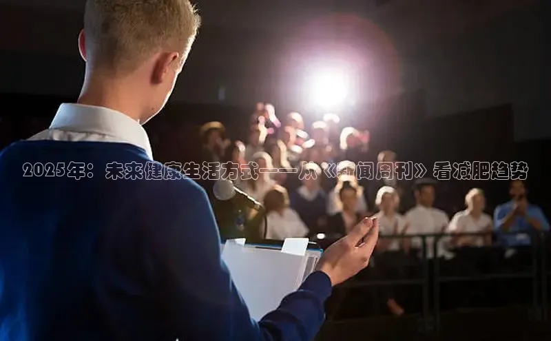 EON4代理百度取证2025年：未来健康生活方式——从《新闻周刊》看减肥趋势