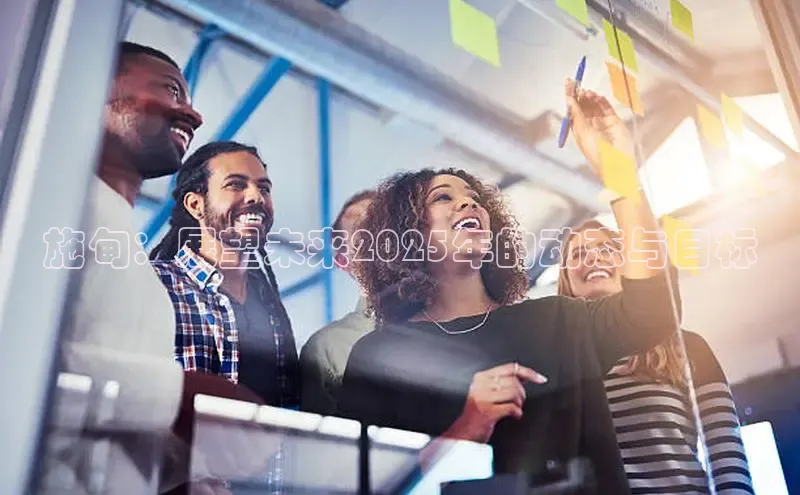 EON4官网百度识图施甸：展望未来2025年的动态与目标