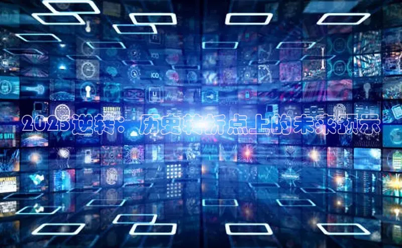 意昂4招商神思电子2025逆转：历史转折点上的未来预示