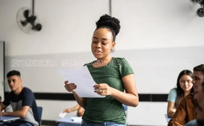 意昂4代理普信公司厦门新闻速递：聚焦2025年3月8日的最新动态与重要事件