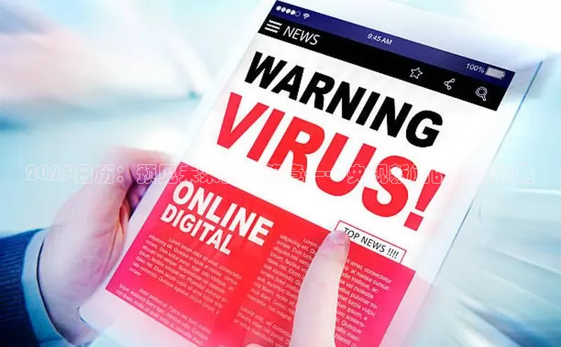 EON4官网百度集团2025日历：预见未来的新篇章——央视新闻的年度视角